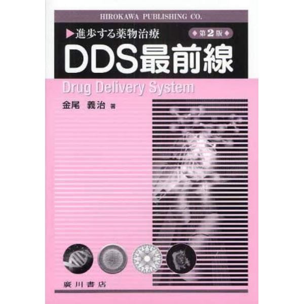 ＤＤＳ最前線　進歩する薬物治療