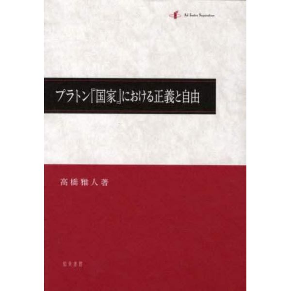 プラトン『国家』における正義と自由