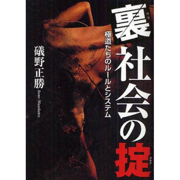 裏社会の掟　極道たちのルールとシステム