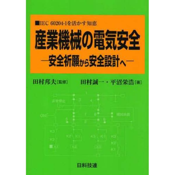 産業機械の電気安全　ＩＥＣ６０２０４－１を活かす知恵　安全祈願から安全設計へ