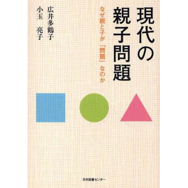 現代の親子問題　なぜ親と子が「問題」なのか