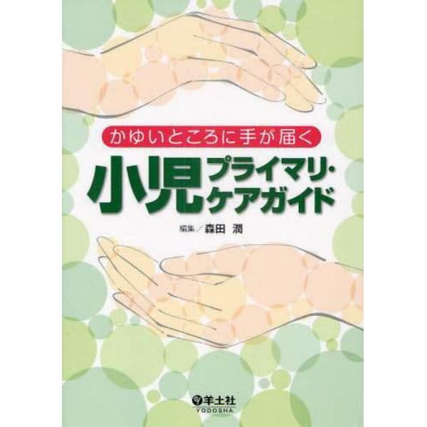 かゆいところに手が届く小児プライマリ・ケアガイド