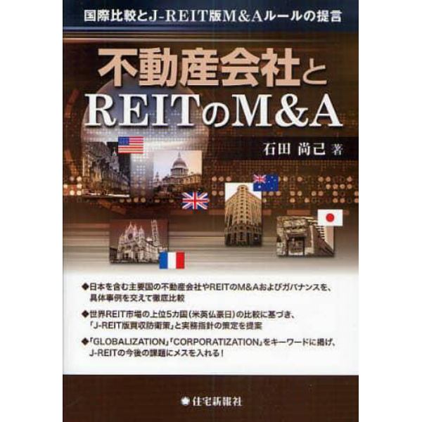 不動産会社とＲＥＩＴのＭ＆Ａ　国際比較とＪ－ＲＥＩＴ版Ｍ＆Ａルールの提言