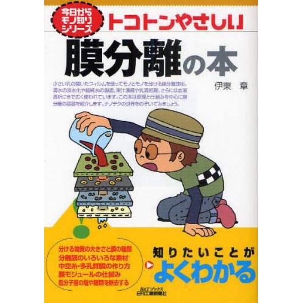 トコトンやさしい膜分離の本