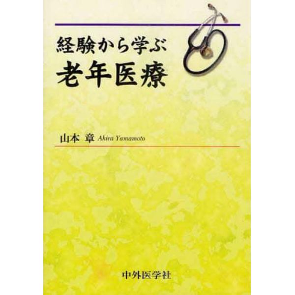 経験から学ぶ老年医療