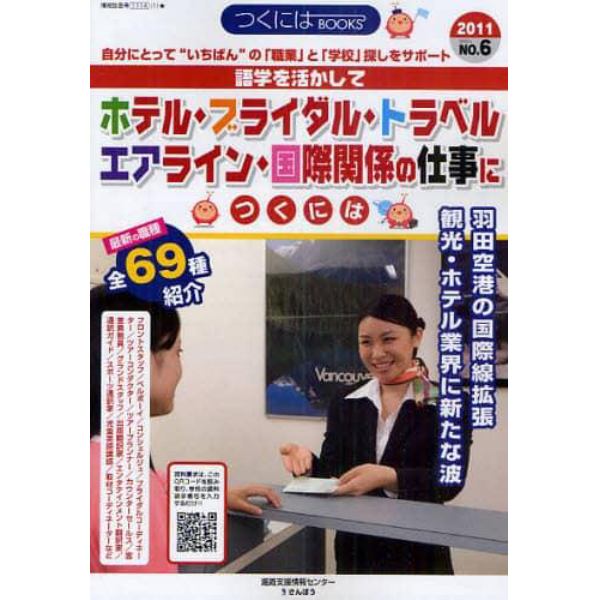 語学を活かしてホテル・ブライダル・トラベル・エアライン・国際関係の仕事につくには　２０１１