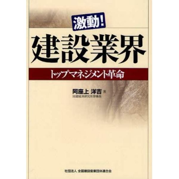 激動！建設業界　トップマネジメント革命