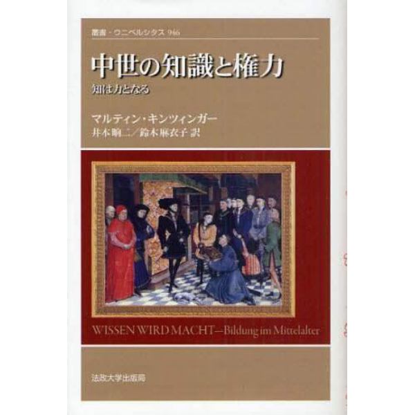 中世の知識と権力　知は力となる