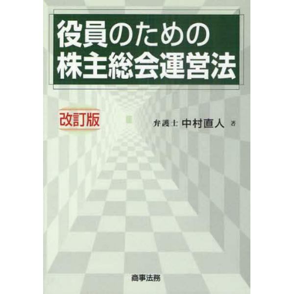 役員のための株主総会運営法