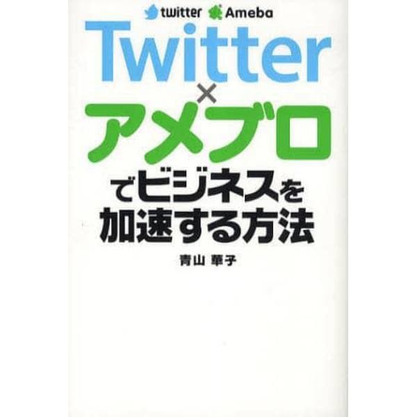 Ｔｗｉｔｔｅｒ×アメブロでビジネスを加速する方法