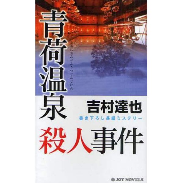 青荷温泉殺人事件　書き下ろし長編ミステリー