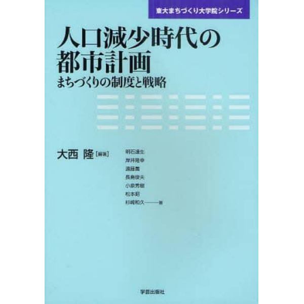 人口減少時代の都市計画　まちづくりの制度と戦略