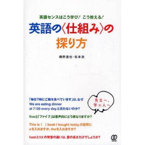 英語の〈仕組み〉の探り方　英語センスはこう学び！こう教える！　先生へ、学ぶ人へ