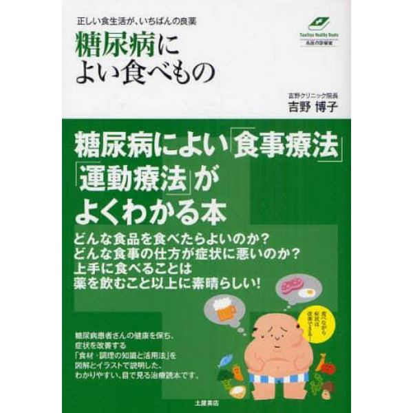 糖尿病によい食べもの　正しい食生活が、いちばんの良薬