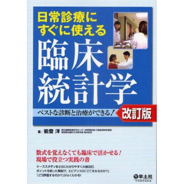 日常診療にすぐに使える臨床統計学