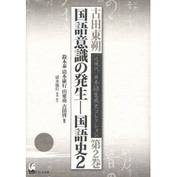 古田東朔近現代日本語生成史コレクション　第２巻