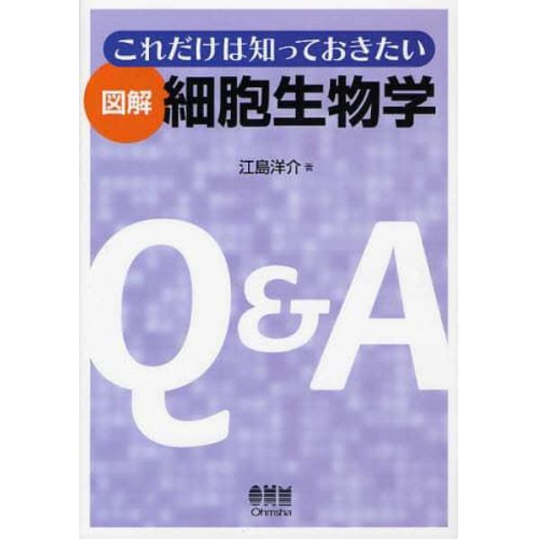 これだけは知っておきたい図解細胞生物学