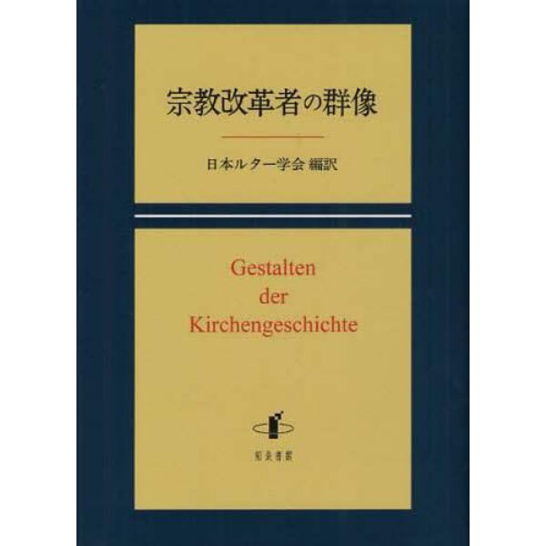 宗教改革者の群像