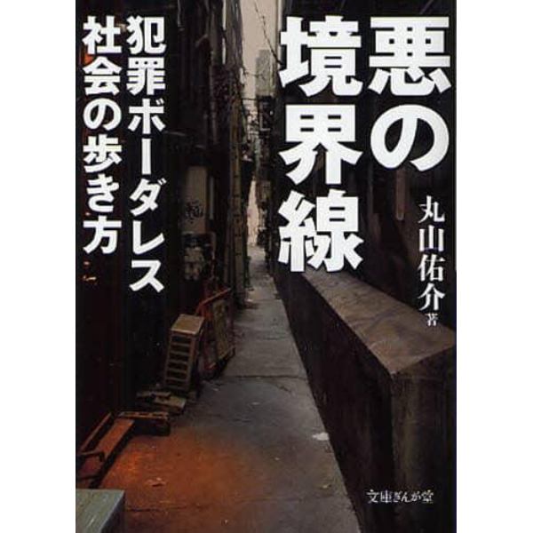 悪の境界線　犯罪ボーダレス社会の歩き方