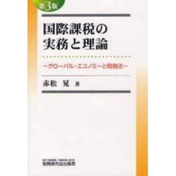 国際課税の実務と理論　グローバル・エコノミーと租税法