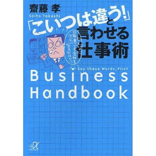 「こいつは違う！」と言わせる仕事術