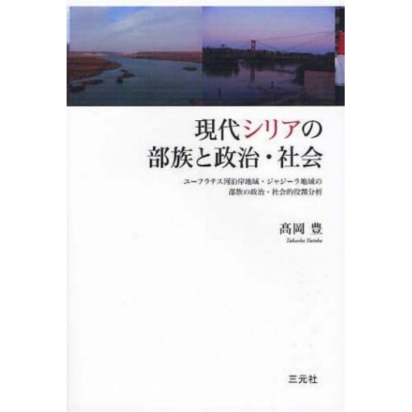 現代シリアの部族と政治・社会　ユーフラテス河沿岸地域・ジャジーラ地域の部族の政治・社会的役割分析