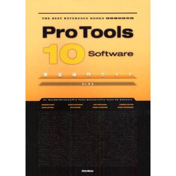 Ｐｒｏ　Ｔｏｏｌｓ　１０　Ｓｏｆｔｗａｒｅ徹底操作ガイド　ｆｏｒ　ＭａｃＯＳ／Ｗｉｎｄｏｗｓ／Ｐｒｏ　Ｔｏｏｌｓ　Ｓｏｆｔｗａｒｅ／Ｐｒｏ　Ｔｏｏｌｓ　ＨＤ　Ｓｏｆｔｗａｒｅ