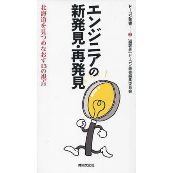 エンジニアの新発見・再発見－北海道を見つ