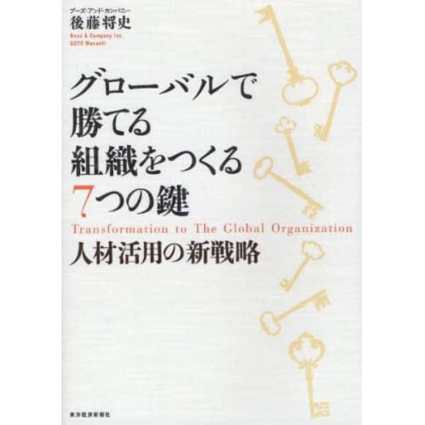 グローバルで勝てる組織をつくる７つの鍵　人材活用の新戦略