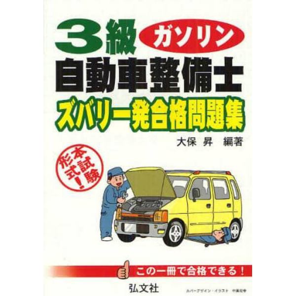 ３級自動車整備士ガソリン・エンジンズバリ一発合格問題集　本試験形式！