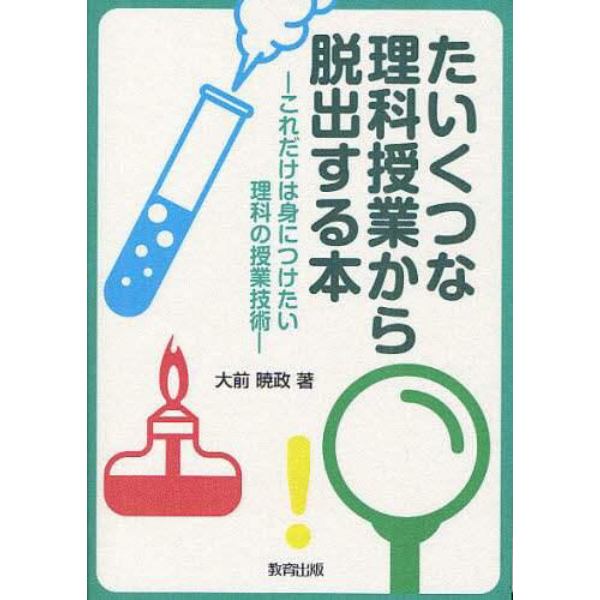 たいくつな理科授業から脱出する本　これだけは身につけたい理科の授業技術