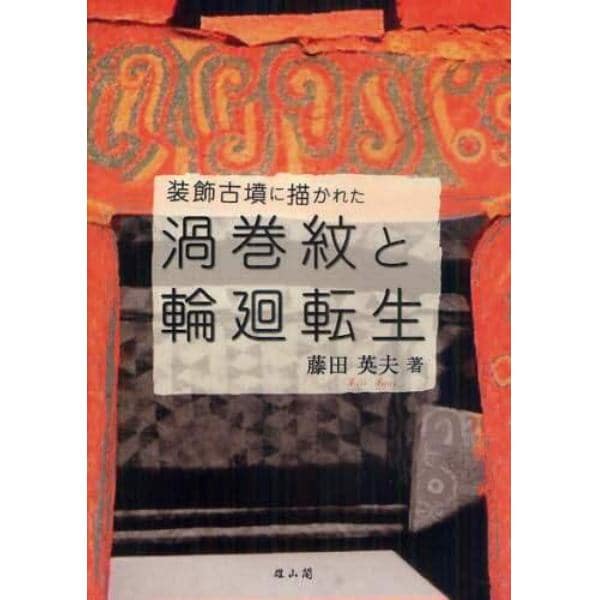 装飾古墳に描かれた渦巻紋と輪廻転生