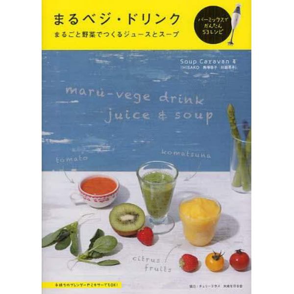 まるベジ・ドリンク　まるごと野菜でつくるジュースとスープ　バーミックスでかんたん５３レシピ