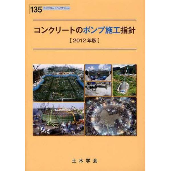 コンクリートのポンプ施工指針　２０１２年版