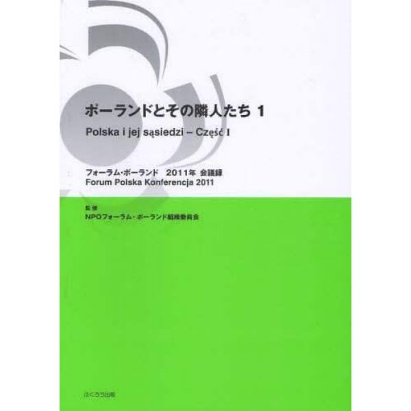 フォーラム・ポーランド会議録　２０１１年