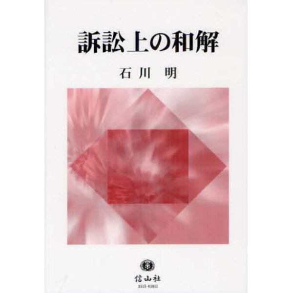 訴訟上の和解　輓近理論の研究