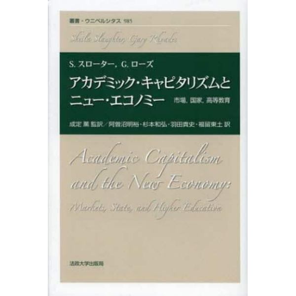 アカデミック・キャピタリズムとニュー・エコノミー　市場，国家，高等教育