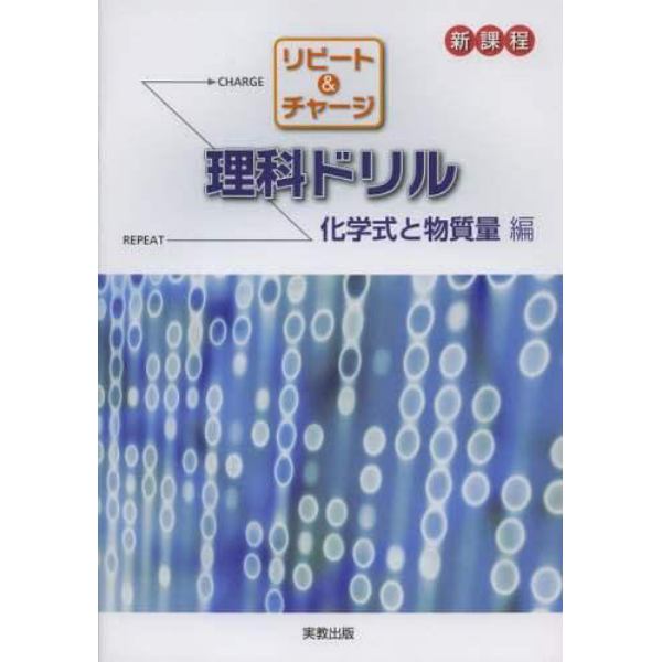 リピート＆チャージ理科ドリル　新課程　化学式と物質量編