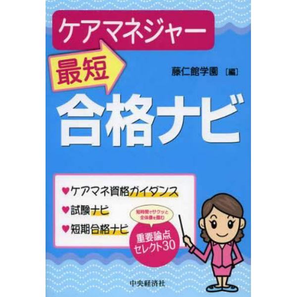 ケアマネジャー最短合格ナビ