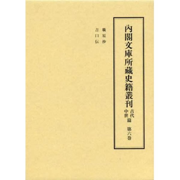 内閣文庫所藏史籍叢刊　古代中世篇第６巻