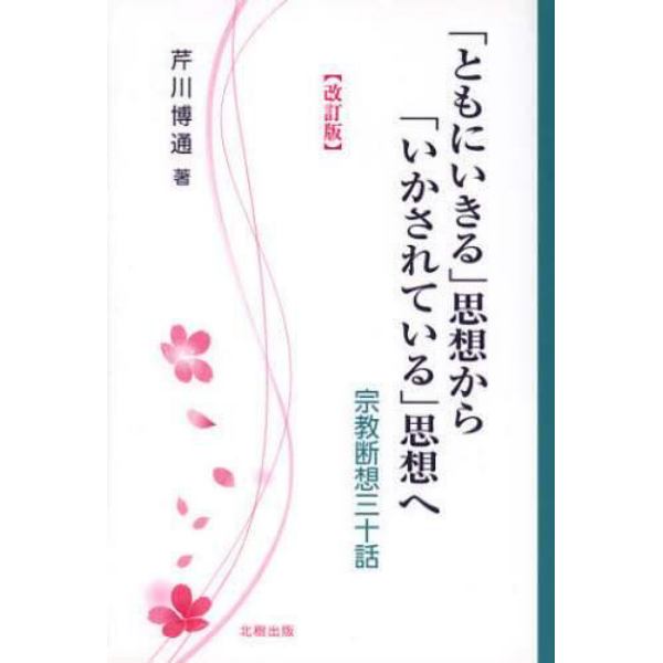 「ともにいきる」思想から「いかされている」思想へ　宗教断想三十話