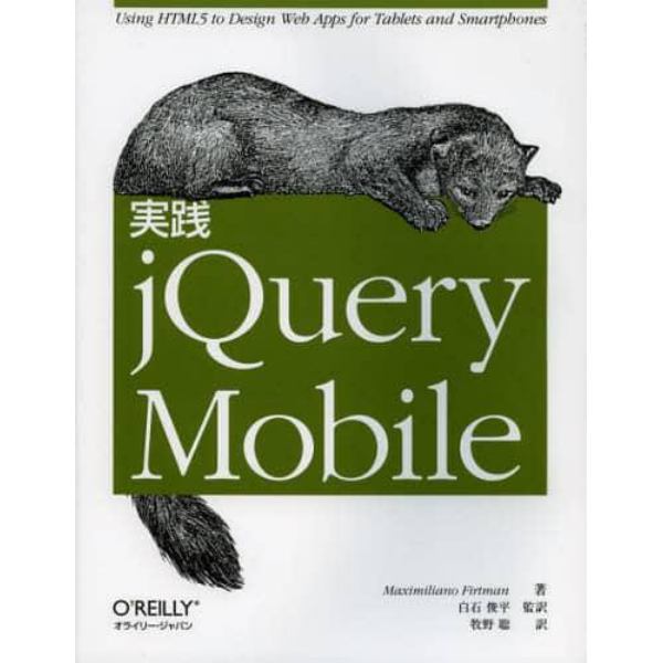 実践ｊＱｕｅｒｙ　Ｍｏｂｉｌｅ