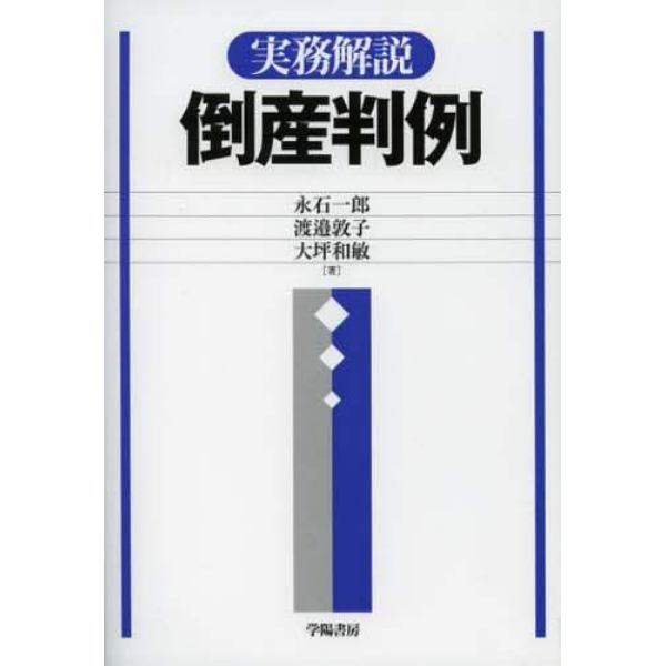 実務解説倒産判例