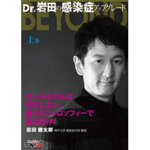 Ｄｒ．岩田の感染症アップグレードＢＥ　上