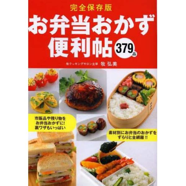 お弁当おかず便利帖　３７９品　完全保存版