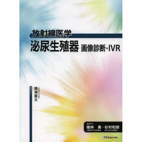 泌尿生殖器画像診断・ＩＶＲ