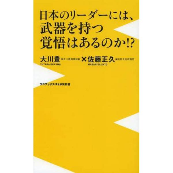 日本のリーダーには、武器を持つ覚悟はあるのか！？