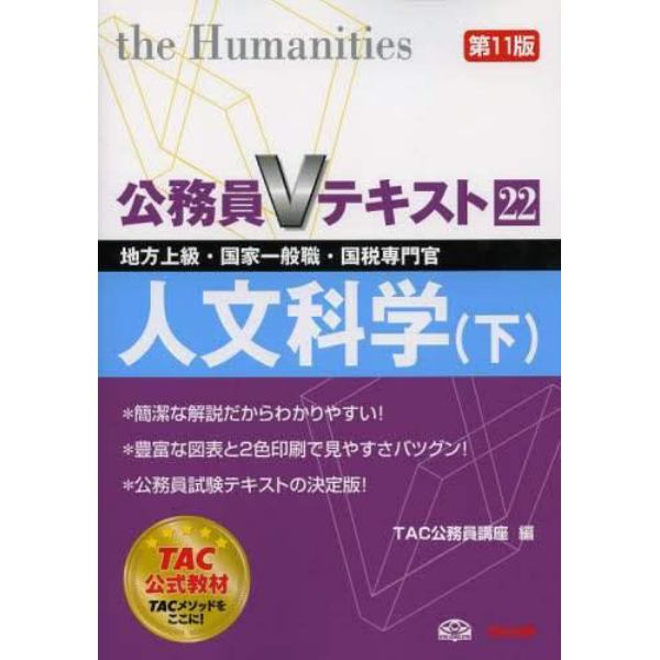 人文科学　地方上級・国家一般職・国税専門官　〔２０１３〕第１１版下