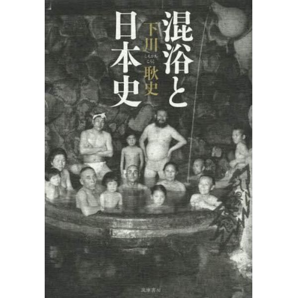 混浴と日本史