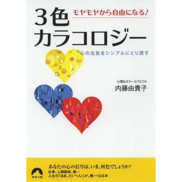 モヤモヤから自由になる！３色カラコロジー　心の元気をシンプルにとり戻す